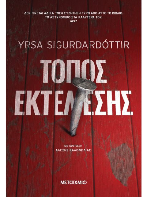 ΤΟΠΟΣ ΕΚΤΕΛΕΣΗΣ