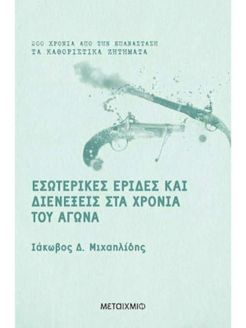 ΕΣΩΤΕΡΙΚΕΣ ΕΡΙΔΕΣ ΚΑΙ ΔΙΕΝΕΞΕΙΣ ΣΤΑ ΧΡΟΝΙΑ ΤΟΥ ΑΓΩΝΑ