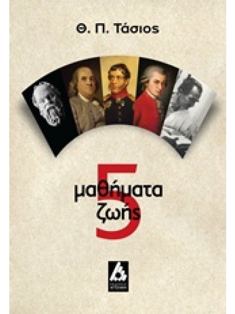 5 ΜΑΘΗΜΑΤΑ ΖΩΗΣ