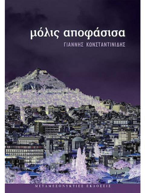 ΜΟΛΙΣ ΑΠΟΦΑΣΙΣΑ