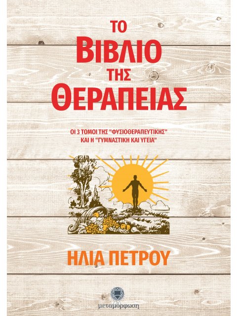ΤΟ ΒΙΒΛΙΟ ΤΗΣ ΘΕΡΑΠΕΙΑΣ