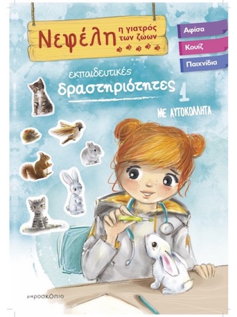 ΝΕΦΕΛΗ ΓΙΑΤΡΟΣ ΤΩΝ ΖΩΩΝ