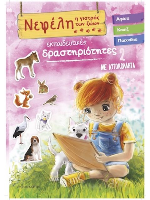 ΝΕΦΕΛΗ ΓΙΑΤΡΟΣ ΤΩΝ ΖΩΩΝ 2