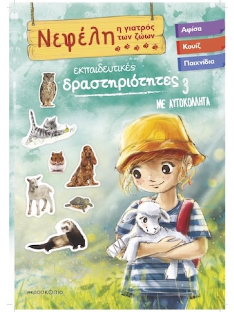 ΝΕΦΕΛΗ ΓΙΑΤΡΟΣ ΤΩΝ ΖΩΩΝ 3