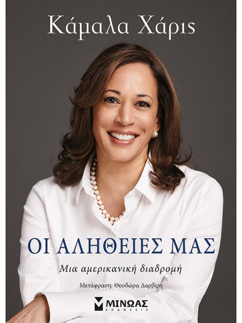 ΟΙ ΑΛΗΘΕΙΕΣ ΜΑΣ