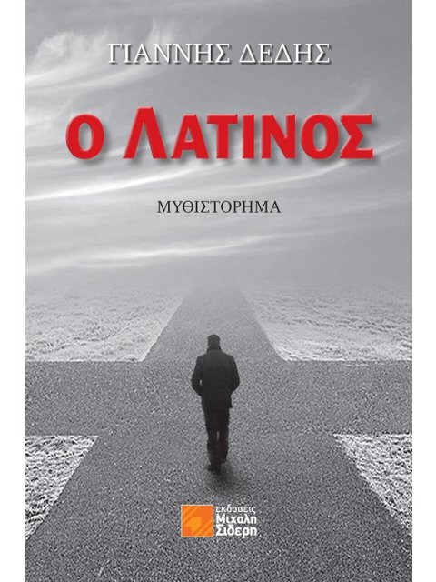 Ο ΛΑΤΙΝΟΣ