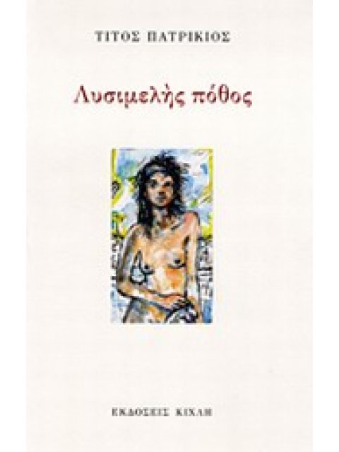 ΛΥΣΙΜΕΛΗΣ ΠΟΘΟΣ