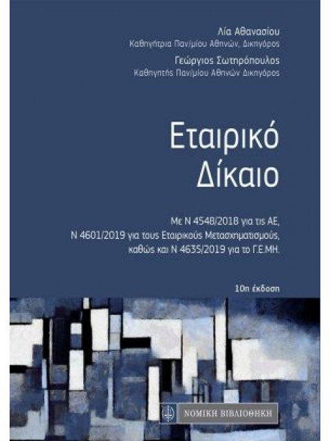 ΕΤΑΙΡΙΚΟ ΔΙΚΑΙΟ (ΤΣΕΠΗΣ) 10Η ΕΚΔΟΣΗ/2020 10Η ΕΚΔΟΣΗ