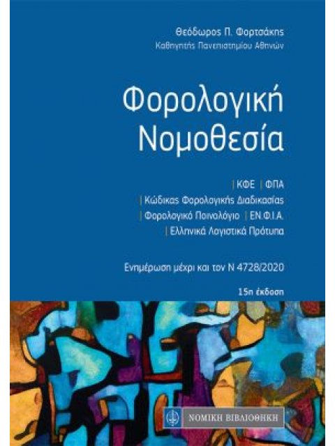 ΦΟΡΟΛΟΓΙΚΗ ΝΟΜΟΘΕΣΙΑ (ΤΣΕΠΗΣ) 15Η ΕΚΔΟΣΗ