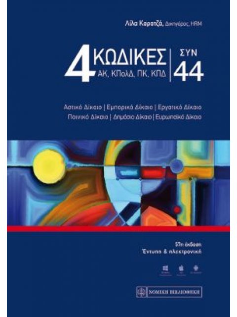 4 ΚΩΔΙΚΕΣ (ΑΚ, ΚΠΟΛΔ, ΠΚ & ΚΠΔ) ΣΥΝ 44 (ΕΚΔΟΣΗ 57Η, 2020) 57Η ΕΚΔΟΣΗ