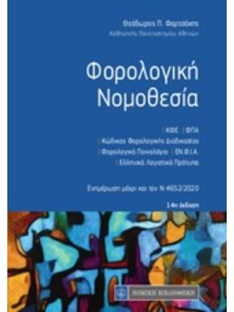 ΦΟΡΟΛΟΓΙΚΗ ΝΟΜΟΘΕΣΙΑ 14Η ΕΚΔΟΣΗ