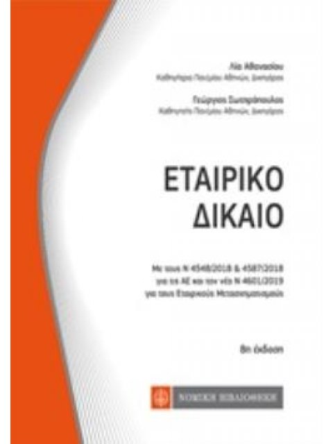ΕΤΑΙΡΙΚΟ ΔΙΚΑΙΟ ΚΩΔΙΚΕΣ ΤΣΕΠΗΣ 8Η ΕΚΔΟΣΗ