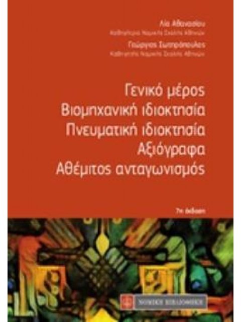 ΓΕΝΙΚΟ ΜΕΡΟΣ. ΒΙΟΜΗΧΑΝΙΚΗ ΙΔΙΟΚΤΗΣΙΑ. ΠΝΕΥΜΑΤΙΚΗ ΙΔΙΟΚΤΗΣΙΑ. ΑΞΙΟΓΡΑΦΑ. ΑΘΕΜΙΤΟΣ ΑΝΤΑΓΩΝΙΣΜΟΣ ΕΚΔΟΣΗ