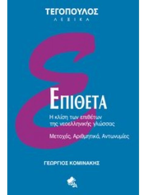 ΕΠΙΘΕΤΑ Η ΚΛΙΣΗ ΤΩΝ ΕΠΙΘΕΤΩΝ ΤΗΣ ΝΕΟΕΛΛΗΝΙΚΗΣ ΓΛΩΣΣΑΣ: ΜΕΤΟΧΕΣ, ΑΡΙΘΜΗΤΙΚΑ, ΑΝΤΩΝΥΜΙΕΣ