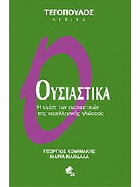 ΤΕΓΟΠΟΥΛΟΣ ΛΕΞΙΚΑ ΟΥΣΙΑΣΤΙΚΑ Η ΚΛΙΣΗ ΤΩΝ ΟΥΣΙΑΣΤΙΚΩΝ ΤΗΣ ΝΕΟΕΛΛΗΝΙΚΗΣ ΓΛΩΣΣΑΣ