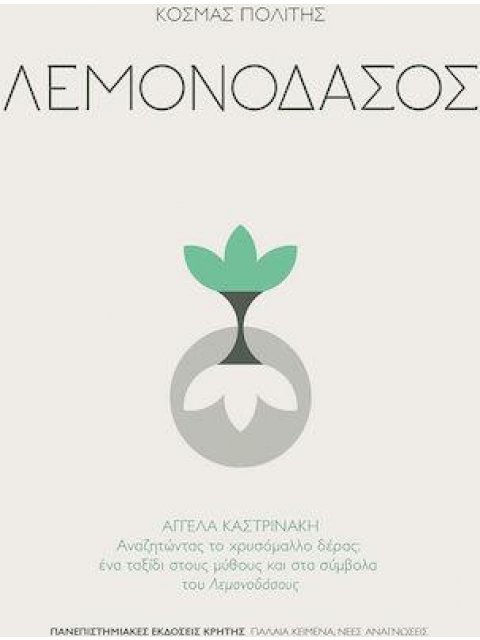 ΛΕΜΟΝΟΔΑΣΟΣ - ΑΓΓΕΛΑ ΚΑΣΤΡΙΝΑΚΗ: ΑΝΑΖΗΤΩΝΤΑΣ ΤΟ ΧΡΥΣΟΜΑΛΛΟ ΔΕΡΑΣ: ΕΝΑ ΤΑΞΙΔΙ ΣΤΟΥΣ ΜΥΘΟΥΣ ΚΑΙ ΣΤΑ ΣΥ