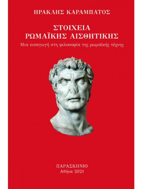 ΣΤΟΙΧΕΙΑ ΡΩΜΑΙΚΗΣ ΑΙΣΘΗΤΙΚΗΣ