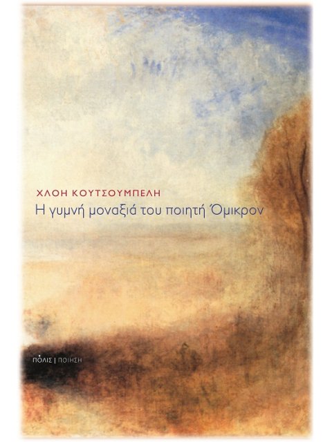 Η ΓΥΜΝΗ ΜΟΝΑΞΙΑ ΤΟΥ ΠΟΙΗΤΗ ΟΜΙΚΡΟΝ