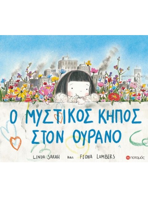 Ο ΜΥΣΤΙΚΟΣ ΚΗΠΟΣ ΣΤΟΝ ΟΥΡΑΝΟ