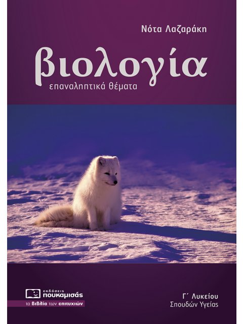 ΒΙΟΛΟΓΙΑ Γ ΛΥΚΕΙΟΥ ΣΠΟΥΔΩΝ ΥΓΕΙΑΣ ΕΠΑΝΑΛΗΠΤΙΚΑ ΘΕΜΑΤΑ ( ΝΕΑ ΥΛΗ 2020-2021)