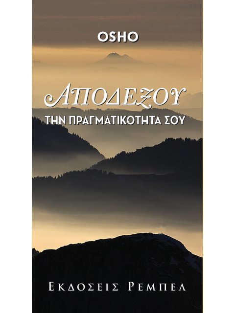 ΑΠΟΔΕΞΟΥ ΤΗΝ ΠΡΑΓΜΑΤΙΚΟΤΗΤΑ ΣΟΥ