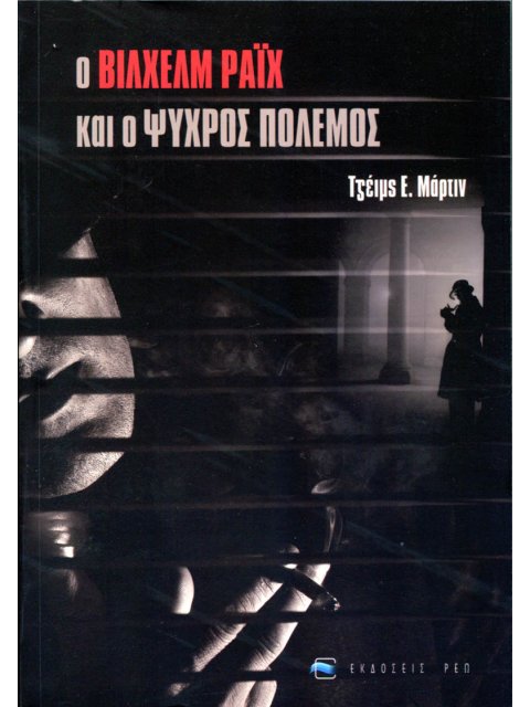 Ο ΒΙΛΧΕΜ ΡΑΪΧ ΚΑΙ Ο ΨΥΧΡΟΣ ΠΟΛΕΜΟΣ