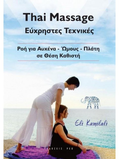 THAI MASSAGE ΕΥΧΡΗΣΤΕΣ ΤΕΧΝΙΚΕΣ
