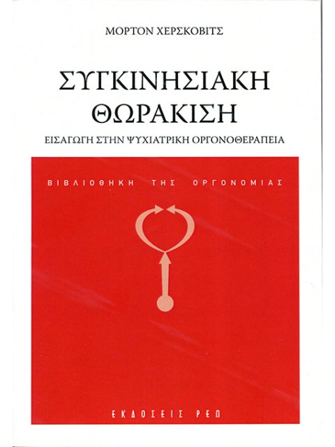 ΣΥΓΚΙΝΗΣΙΑΚΗ ΘΩΡΑΚΙΣΗ