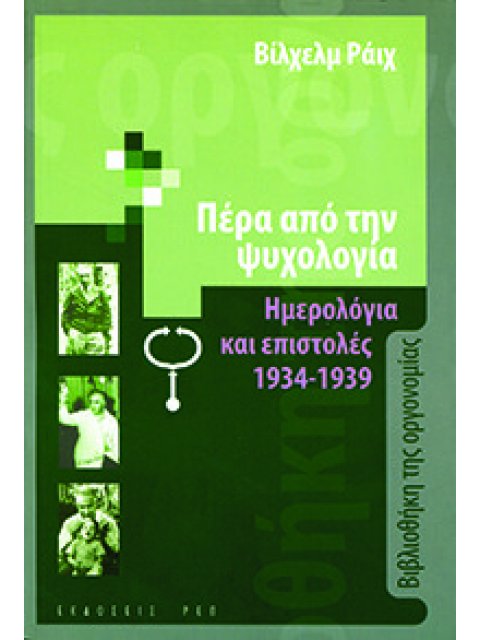 ΠΕΡΑ ΑΠΟ ΤΗΝ ΨΥΧΟΛΟΓΙΑ