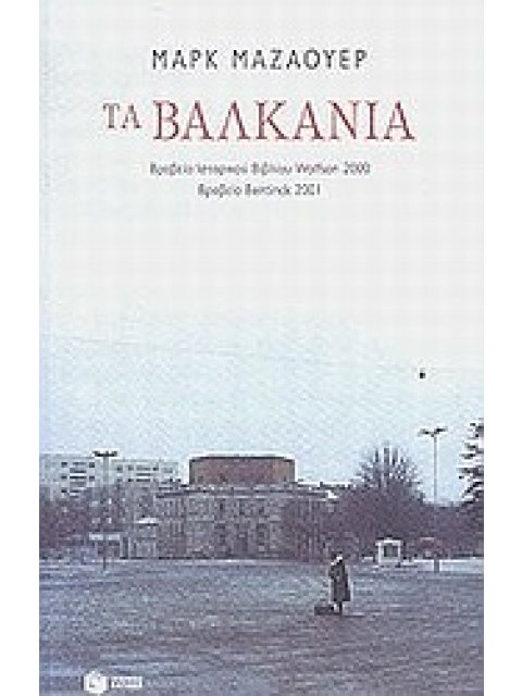 ΤΑ ΒΑΛΚΑΝΙΑ