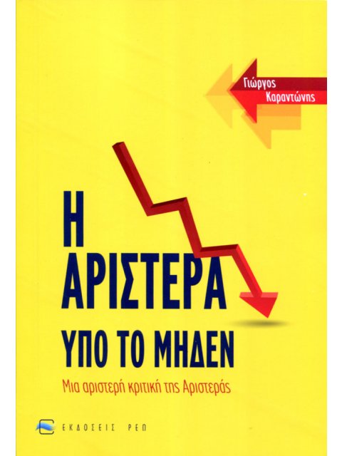 Η ΑΡΙΣΤΕΡΑ ΥΠΟ ΤΟ ΜΗΔΕΝ ΜΙΑ ΑΡΙΣΤΕΡΗ ΚΡΙΤΙΚΗ ΤΗΣ ΑΡΙΣΤΕΡΑΣ