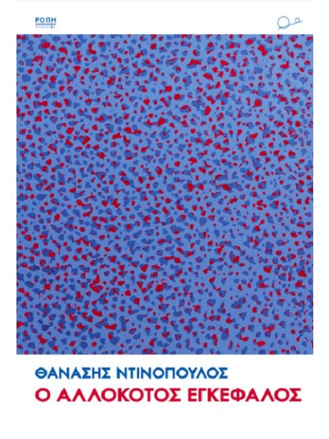 Ο ΑΛΛΟΚΟΤΟΣ ΕΓΚΕΦΑΛΟΣ