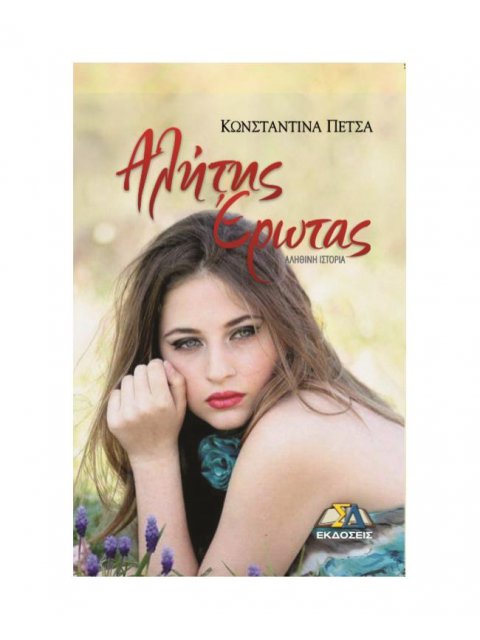 ΑΛΗΤΗΣ ΕΡΩΤΑΣ