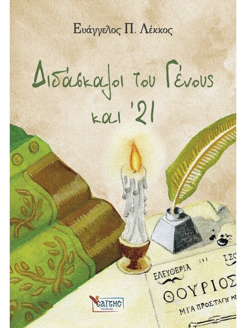 ΔΙΔΑΣΚΑΛΟΙ ΤΟΥ ΓΕΝΟΥΣ ΚΑΙ '21 (ΣΤΟΝ ΑΓΩΝΑ ΓΙΑ ΤΗΝ ΛΕΥΤΕΡΙΑ) 4Ο ΒΙΒΛΙΟ