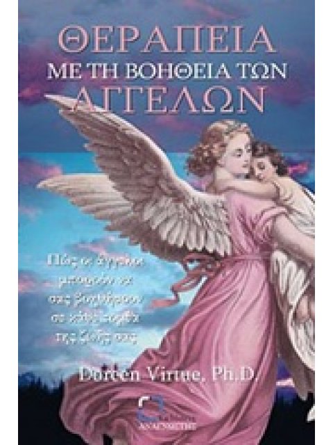 ΘΕΡΑΠΕΙΑ ΜΕ ΤΗ ΒΟΗΘΕΙΑ ΤΩΝ ΑΓΓΕΛΩΝ ΠΩΣ ΟΙ ΑΓΓΕΛΟΙ ΜΠΟΡΟΥΝ ΝΑ ΣΑΣ ΒΟΗΘΗΣΟΥΝ ΣΕ ΚΑΘΕ ΤΟΜΕΑ ΤΗΣ ΖΩΗΣ ΣΑ
