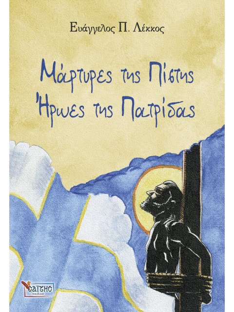 ΜΑΡΤΥΡΕΣ ΤΗΣ ΠΙΣΤΗΣ-ΗΡΩΕΣ ΤΗΣ ΠΑΤΡΙΔΑΣ (ΣΤΟΝ ΑΓΩΝΑ ΓΙΑ ΤΗΝ ΛΕΥΤΕΡΙΑ) 1Ο ΒΙΒΛΙΟ