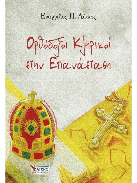 ΟΡΘΟΔΟΞΟΙ ΚΛΗΡΙΚΟΙ ΣΤΗΝ ΕΠΑΝΑΣΤΑΣΗ (ΣΤΟΝ ΑΓΩΝΑ ΓΙΑ ΤΗΝ ΛΕΥΤΕΡΙΑ) 2Ο ΒΙΒΛΙΟ