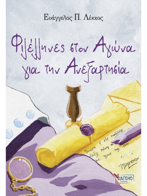 ΦΙΛΕΛΛΗΝΕΣ ΣΤΟΝ ΑΓΩΝΑ ΓΙΑ ΤΗΝ ΑΝΕΞΑΡΤΗΣΙΑ (ΣΤΟΝ ΑΓΩΝΑ ΓΙΑ ΤΗΝ ΛΕΥΤΕΡΙΑ) 5Ο ΒΙΒΛΙΟ