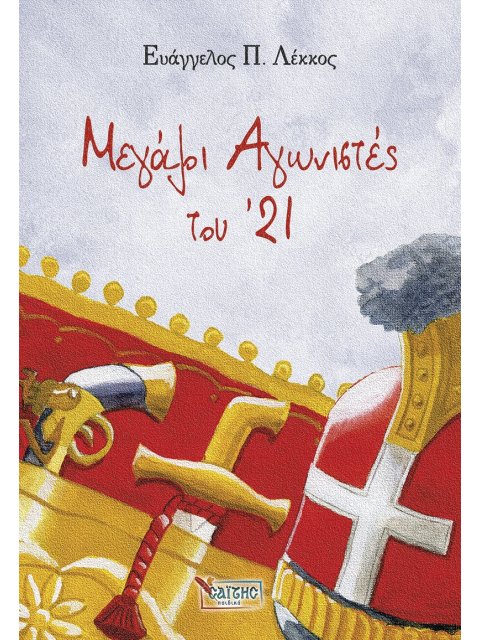 ΜΕΓΑΛΟΙ ΑΓΩΝΙΣΤΕΣ ΤΟΥ '21 (ΣΤΟΝ ΑΓΩΝΑ ΓΙΑ ΤΗΝ ΛΕΥΤΕΡΙΑ) 3Ο ΒΙΒΛΙΟ