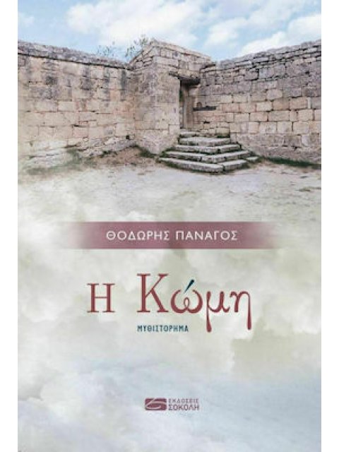 Η ΚΩΜΗ