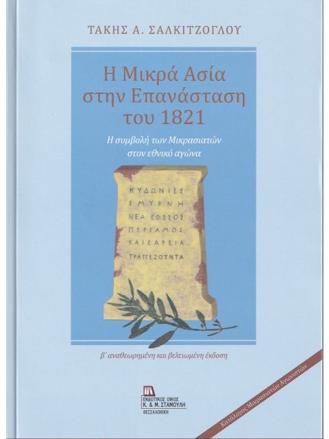 Η ΜΙΚΡΑ ΑΣΙΑ ΣΤΗΝ ΕΠΑΝΑΣΤΑΣΗ ΤΟΥ 1821 -Η ΣΥΜΒΟΛΗ ΤΩΝ ΜΙΚΡΑΣΙΑΤΩΝ ΣΤΟΝ ΕΘΝΙΚΟ ΑΓΩΝΑ 2Η ΕΚΔΟΣΗ