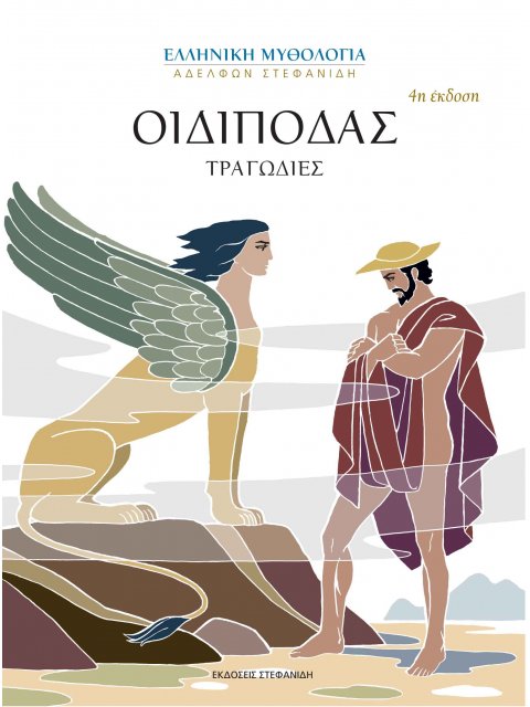 ΟΙΔΙΠΟΔΑΣ 4Η ΕΚΔΟΣΗ