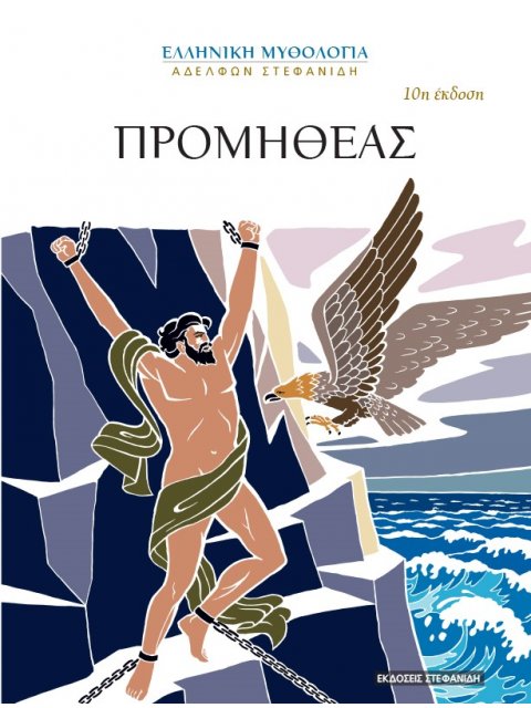 ΠΡΟΜΗΘΕΑΣ 10Η ΕΚΔΟΣΗ
