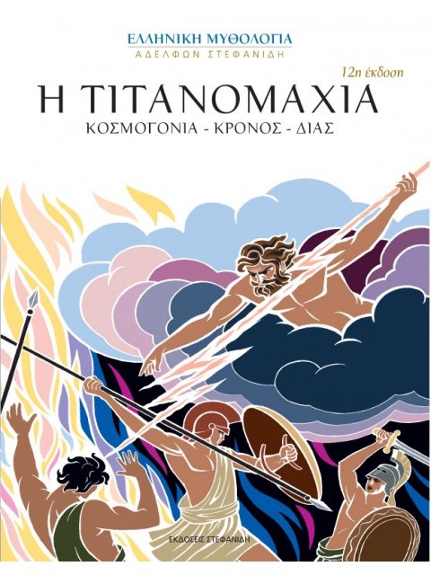Η ΤΙΤΑΝΟΜΑΧΙΑ ( ΚΟΣΜΟΓΟΝΙΑ - ΚΡΟΝΟΣ Η ΤΙΤΑΝΟΜΑΧΙΑ ( ΚΟΣΜΟΓΟΝΙΑ - ΚΡΟΝΟΣ - ΔΙΑΣ) 12Η ΕΚΔΟΣΗ
