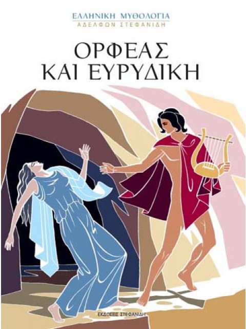 ΟΡΦΕΑΣ ΚΑΙ ΕΥΡΥΔΙΚΗ