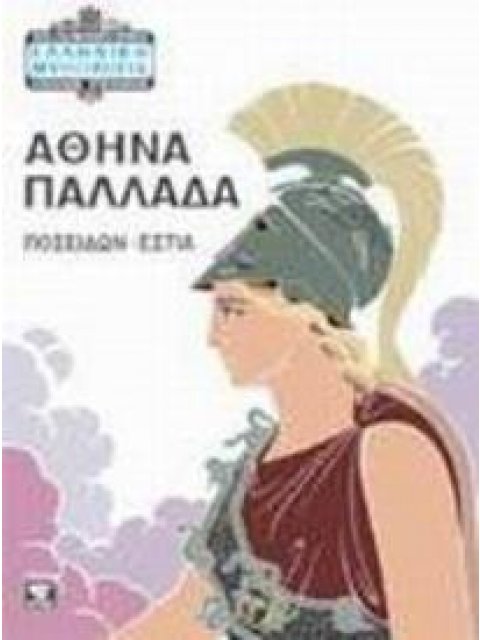 ΕΛΛΗΝΙΚΗ ΜΥΘΟΛΟΓΙΑ ΑΘΗΝΑ ΠΑΛΛΑΔΑ ΑΘΗΝΑ - ΠΟΣΕΙΔΩΝ - ΕΣΤΙΑ 10Η ΕΚΔΟΣΗ