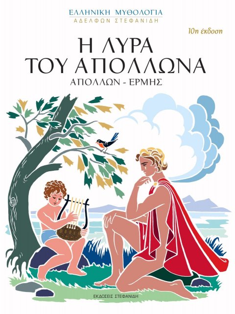 Η ΛΥΡΑ ΤΟΥ ΑΠΟΛΛΩΝΑ (ΑΠΟΛΛΩΝ - ΕΡΜΗΣ) 10Η ΕΚΔΟΣΗ