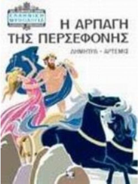 ΕΛΛΗΝΙΚΗ ΜΥΘΟΛΟΓΙΑ Η ΑΡΠΑΓΗ ΤΗΣ ΠΕΡΣΕΦΟΝΗΣ ΔΗΜΗΤΡΑ - ΑΡΤΕΜΙΣ 10Η ΕΚΔΟΣΗ
