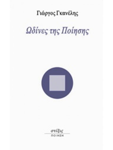 ΩΔΙΝΕΣ ΤΗΣ ΠΟΙΗΣΗΣ ΠΟΙΗΣΗ