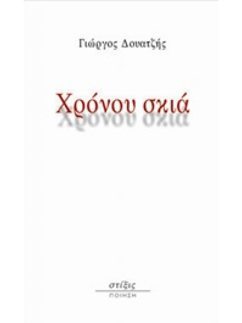 ΧΡΟΝΟΥ ΣΚΙΑ ΠΟΙΗΣΗ